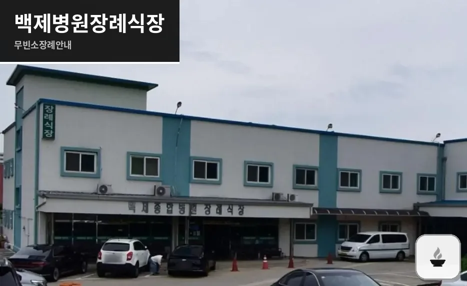 백제병원장례식장 사진 1장