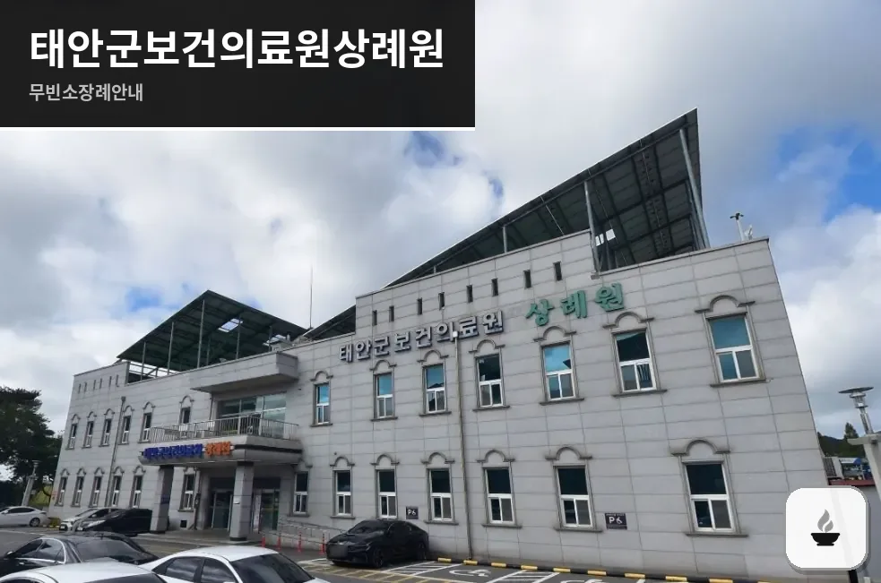 태안군보건의료원상례원 사진 1장