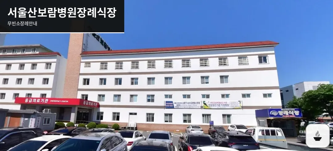 서울산보람병원장례식장 사진 1장