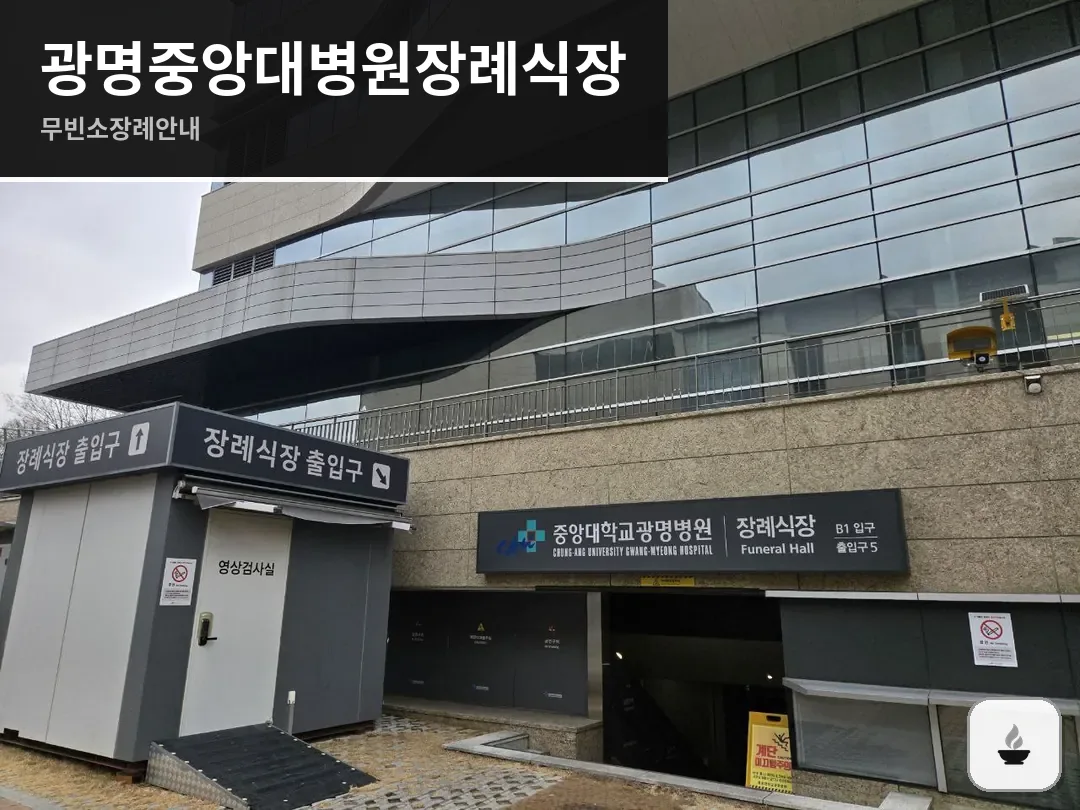 광명중앙대병원장례식장 사진 1/3