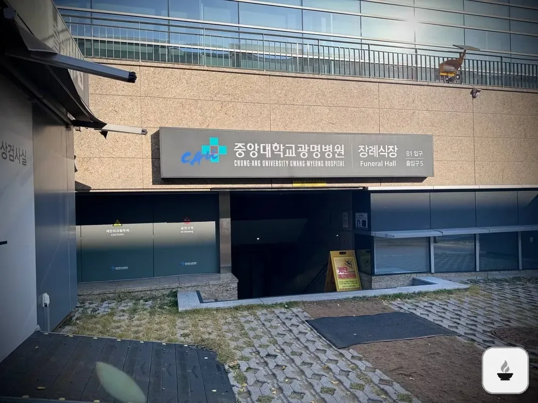 광명중앙대병원장례식장 사진 2/3