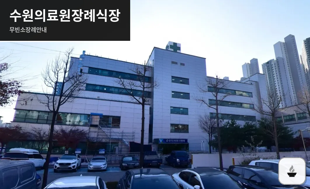 수원의료원장례식장 사진 1/3