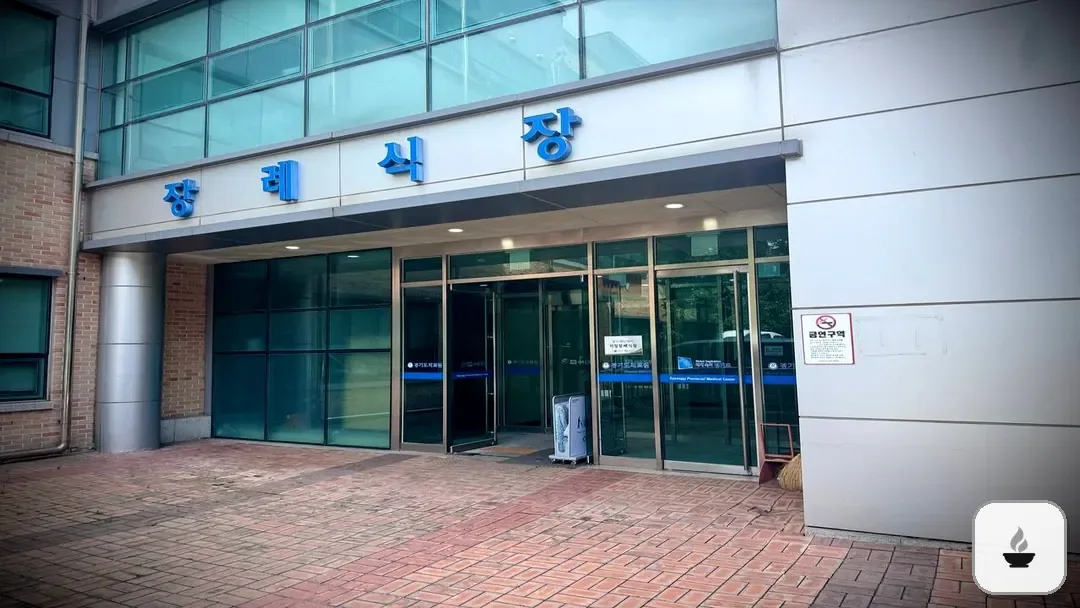 수원의료원장례식장 사진 2/3