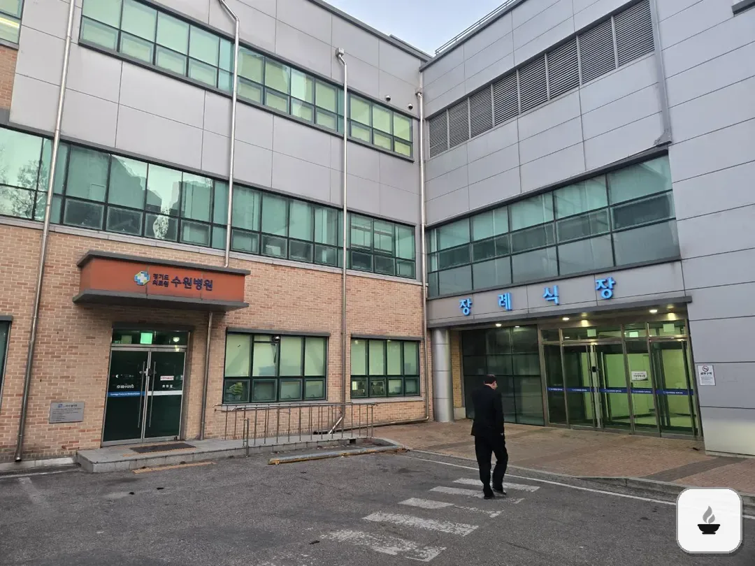 수원의료원장례식장 사진 3/3