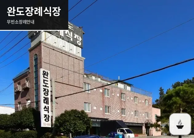 완도장례식장 사진 1장