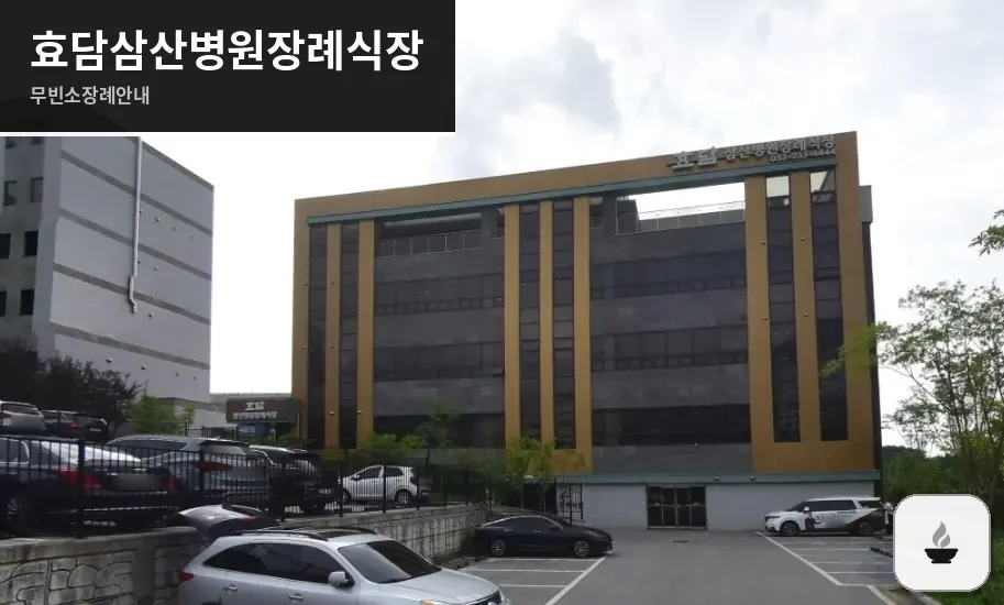 효담삼산병원장례식장 사진 1장