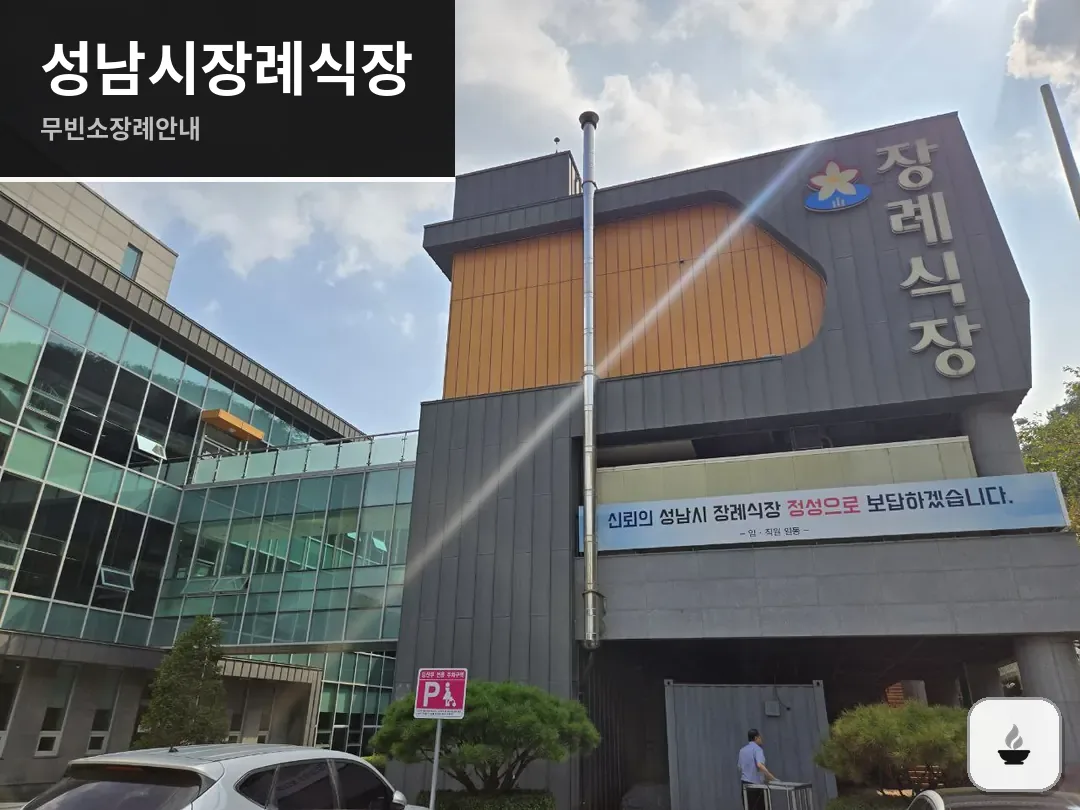 성남시장례식장 사진 1/3