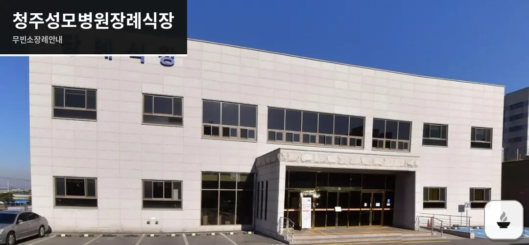 청주성모병원장례식장 사진 1장