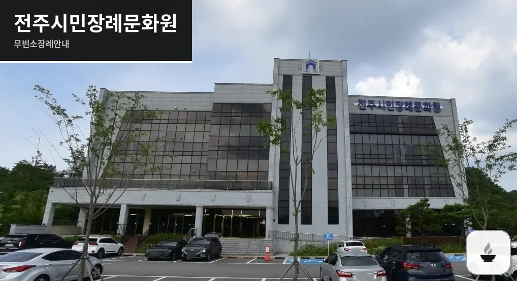 전주시민장례문화원 사진 1장