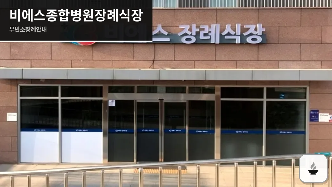 비에스종합병원장례식장 사진 1/3