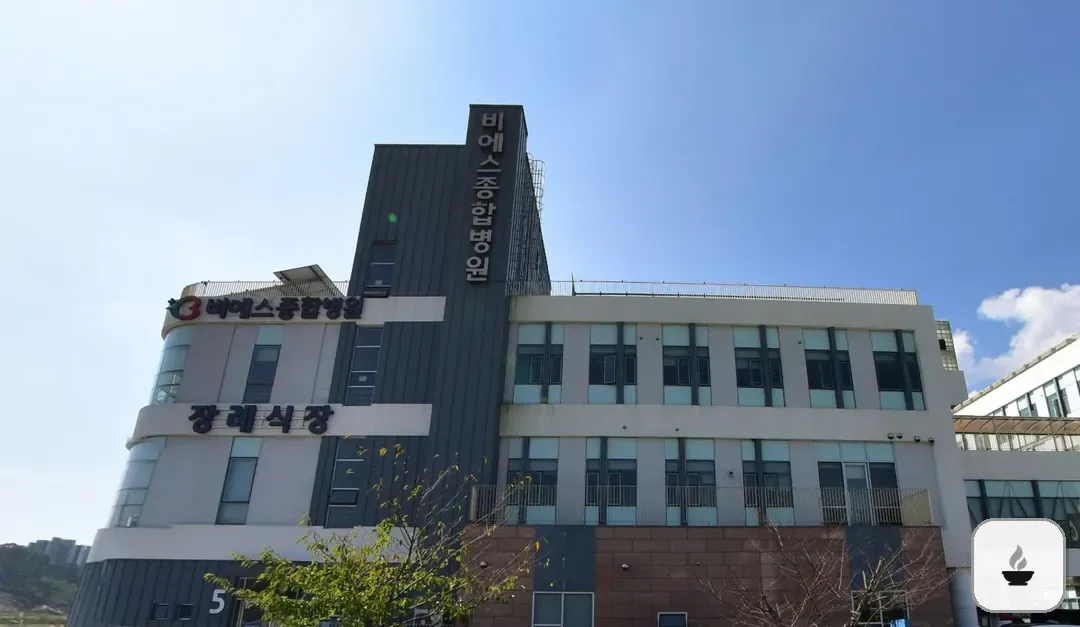 비에스종합병원장례식장 사진 3/3