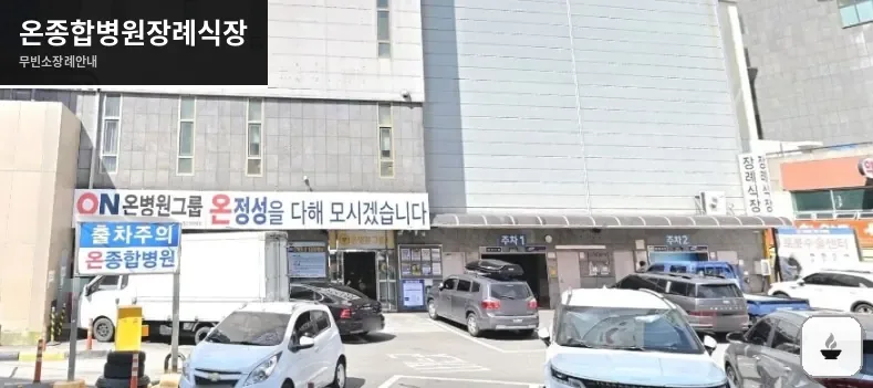 온종합병원장례식장 사진 1장