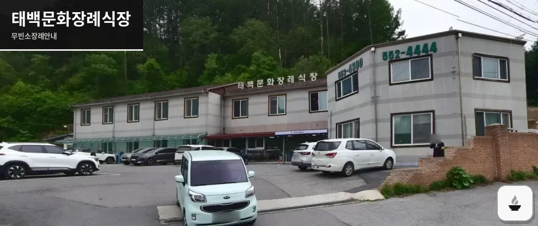태백문화장례식장 사진 1장