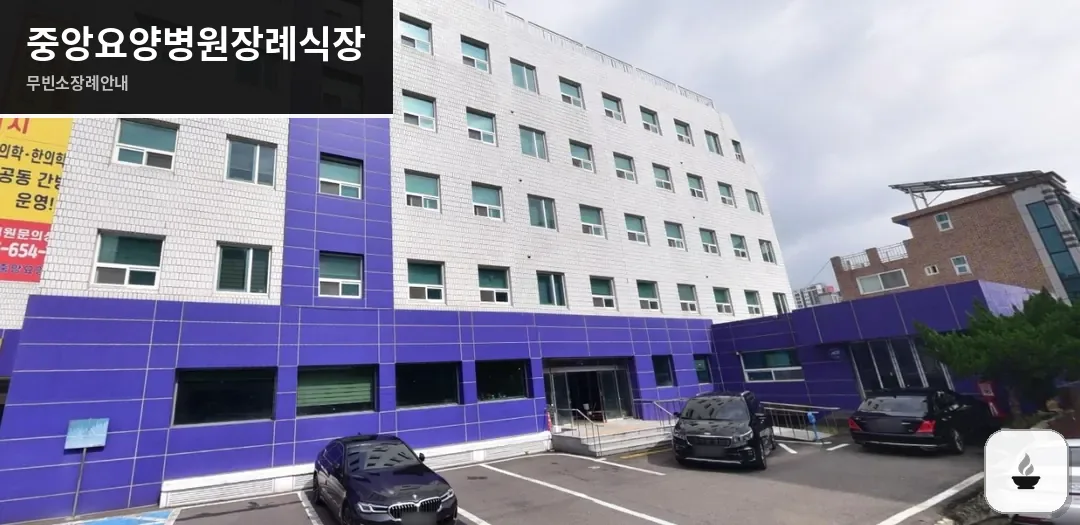 중앙요양병원장례식장 사진 1장