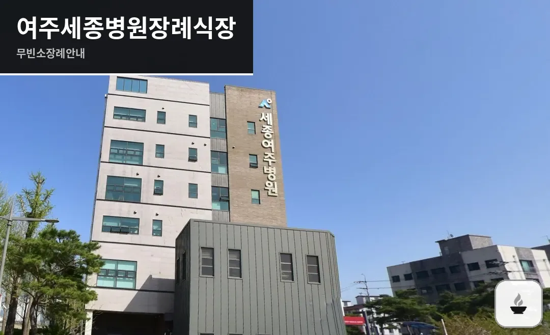 여주세종병원장례식장 사진 1/3