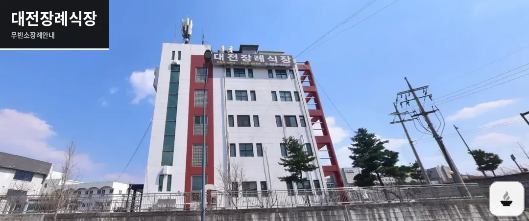 대전장례식장 사진 1장