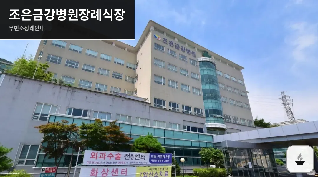 조은금강병원장례식장 사진 1장