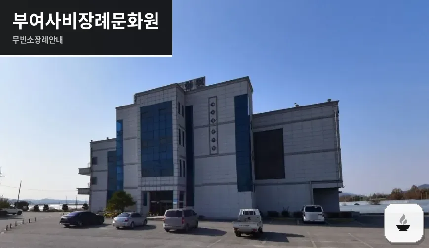 부여사비장례문화원 사진 1장