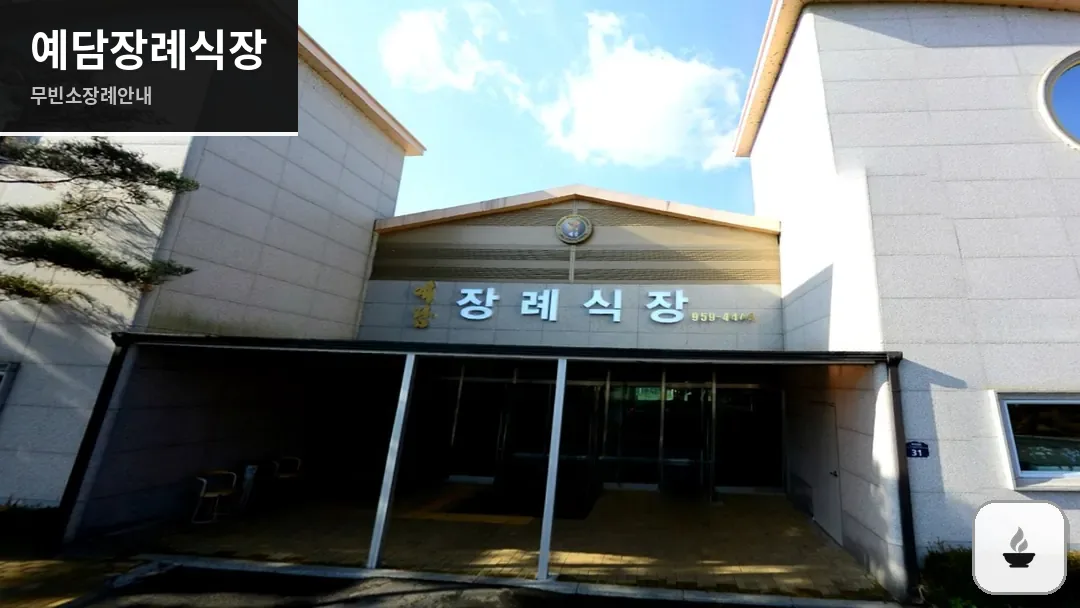 예담장례식장 사진 1/3