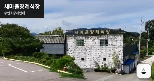 새마을장례식장 사진 1장