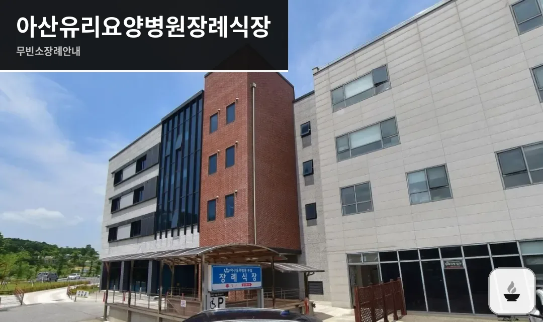 아산유리요양병원장례식장 사진 1장
