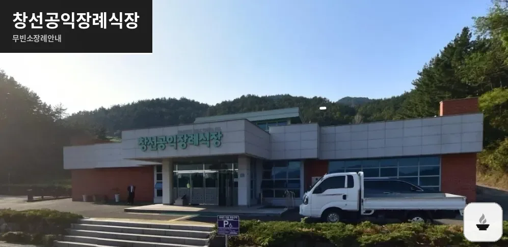 창선공익장례식장 사진 1장