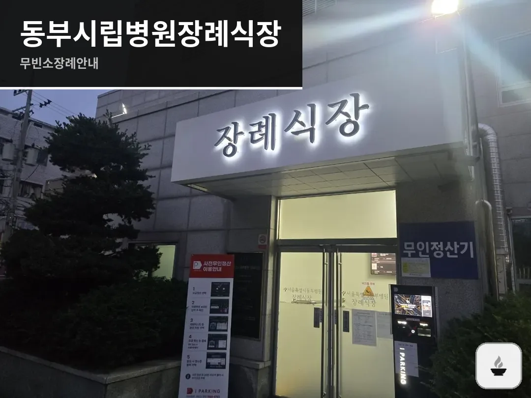 동부시립병원장례식장 사진 1/3