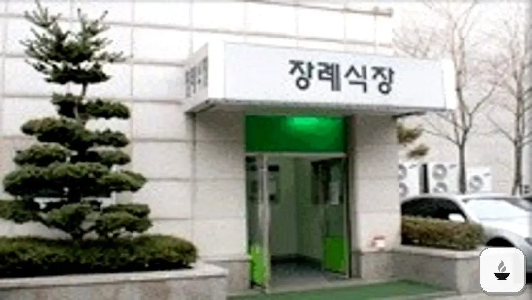 동부시립병원장례식장 사진 3/3