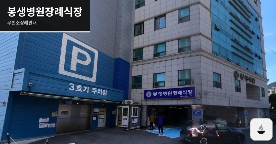 봉생병원장례식장 사진 1장