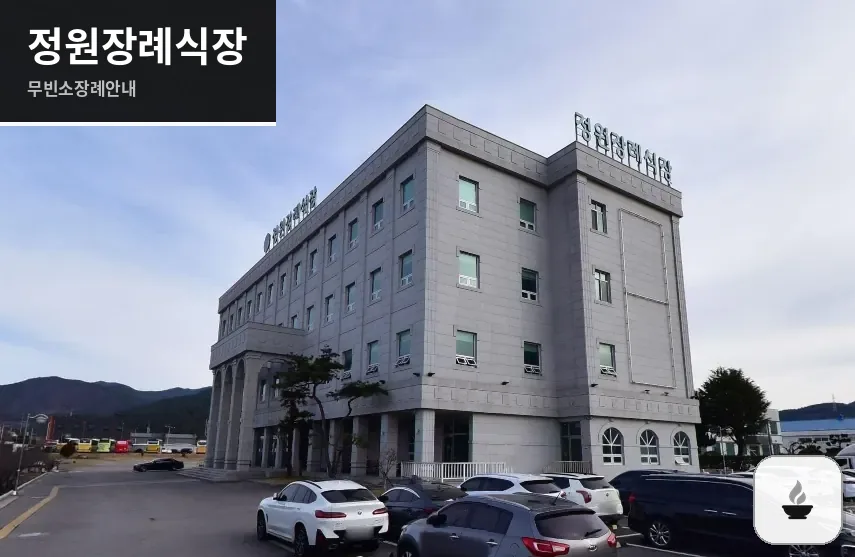 정원장례식장 사진 1장