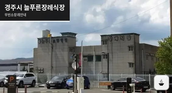 경주시 늘푸른장례식장 사진 1장