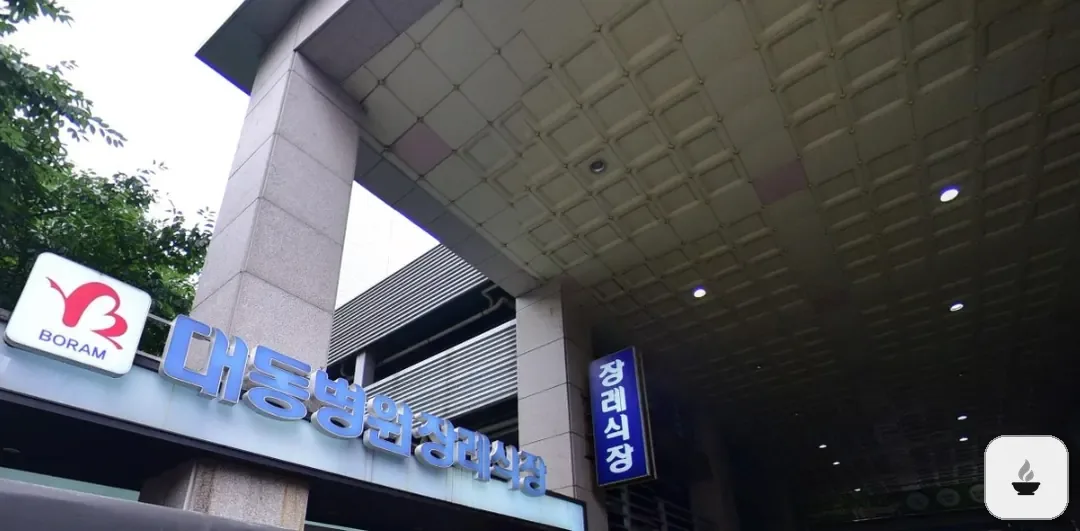 대동병원장례식장 사진 2/2