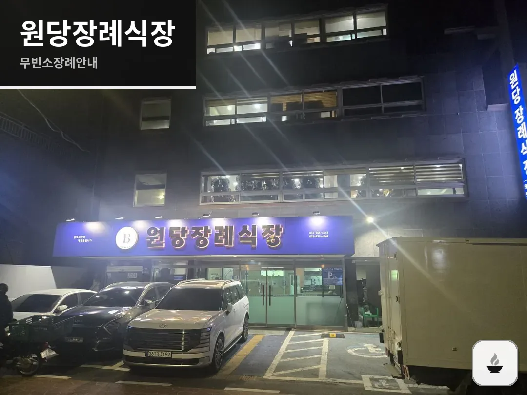 원당장례식장 사진 1/3