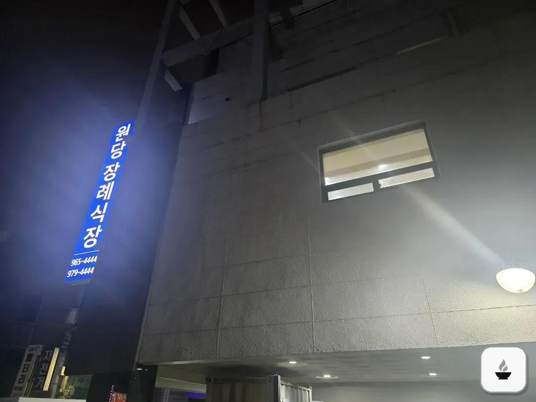원당장례식장 사진 2/3