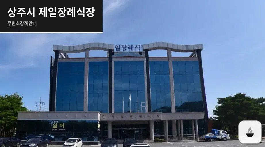 상주시 제일장례식장 사진 1장