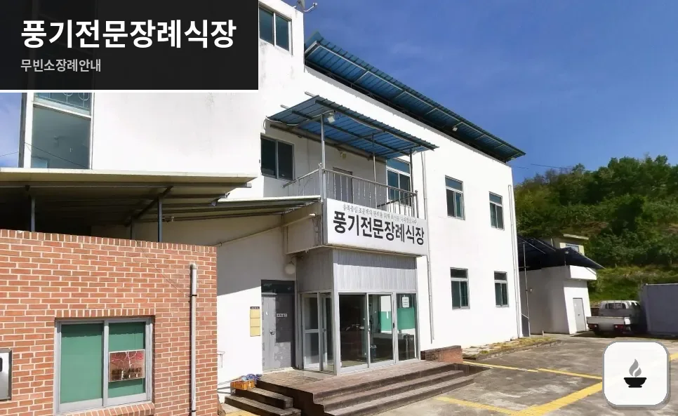 풍기전문장례식장 사진 1장