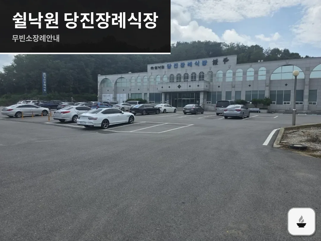 쉴낙원 당진장례식장 사진 1/3