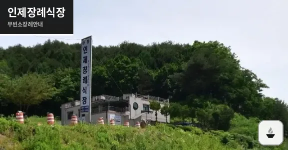 인제장례식장 사진 1장