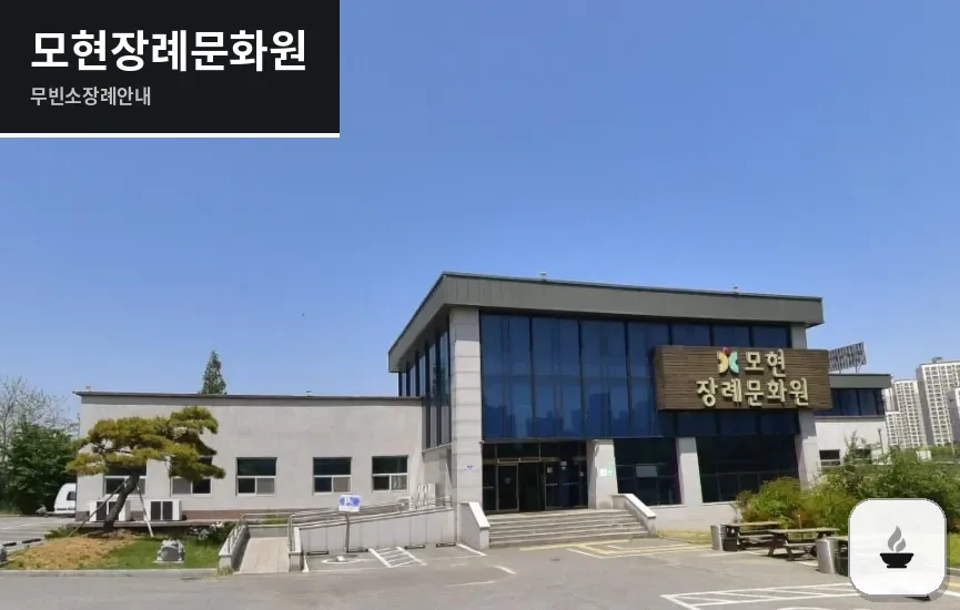 모현장례문화원 사진 1장