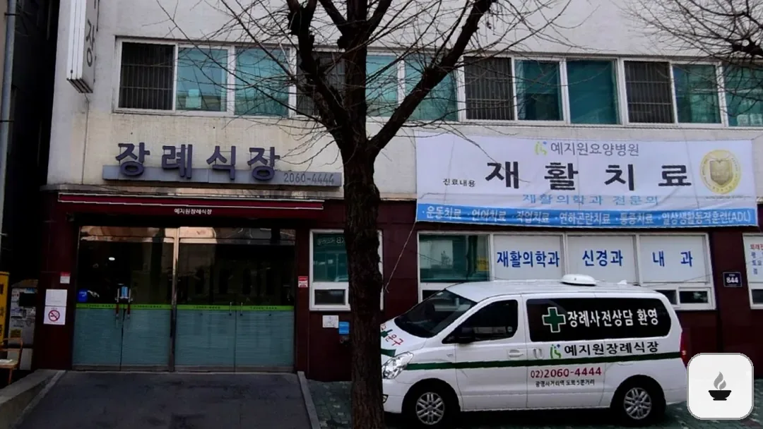 예지원장례식장 사진 3/3