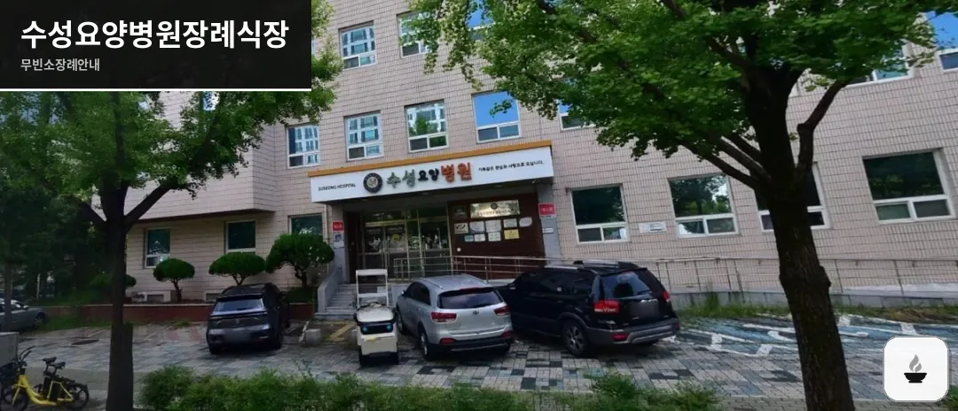 수성요양병원장례식장 사진 1장