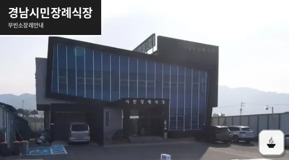 경남시민장례식장 사진 1장