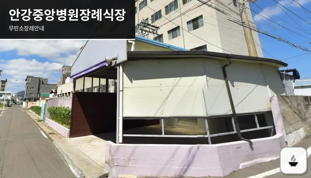 안강중앙병원장례식장 사진 1장