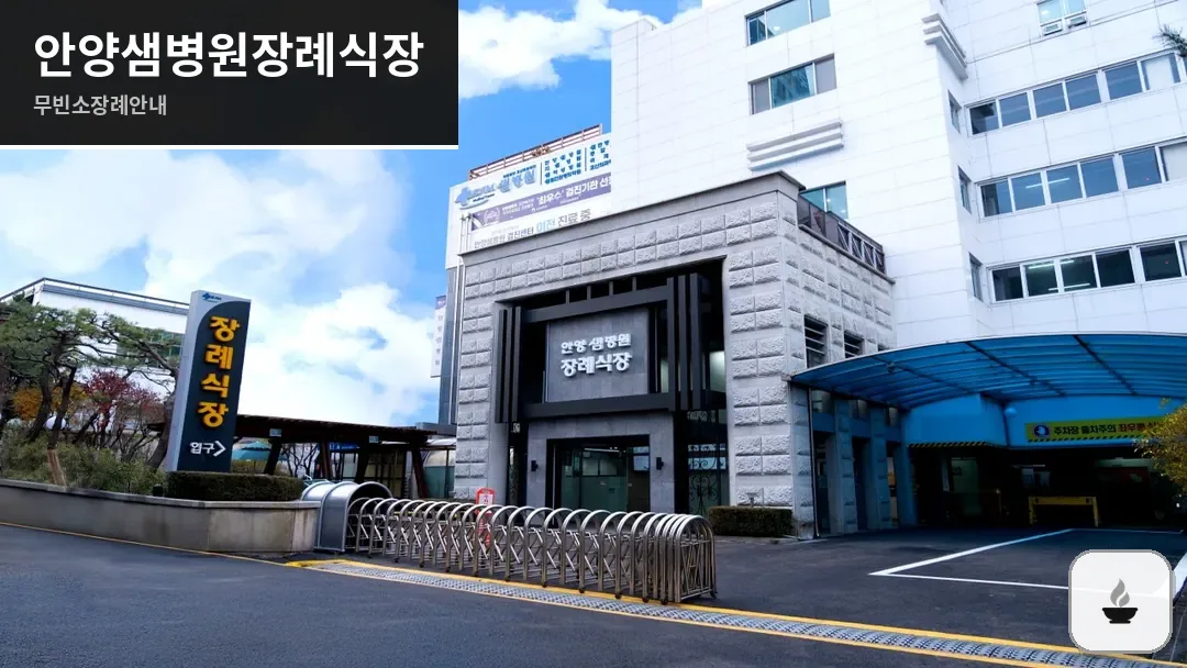 안양샘병원장례식장 사진 1/3