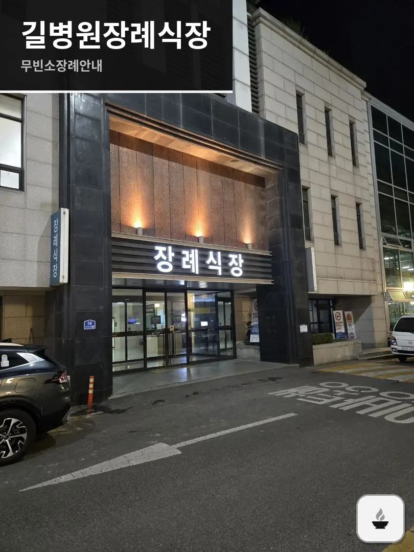 길병원장례식장 사진 1/3