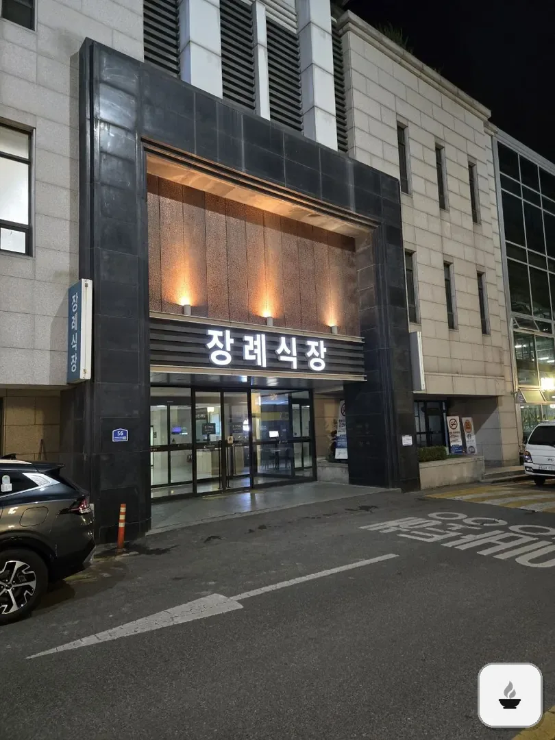 길병원장례식장 사진 1/3