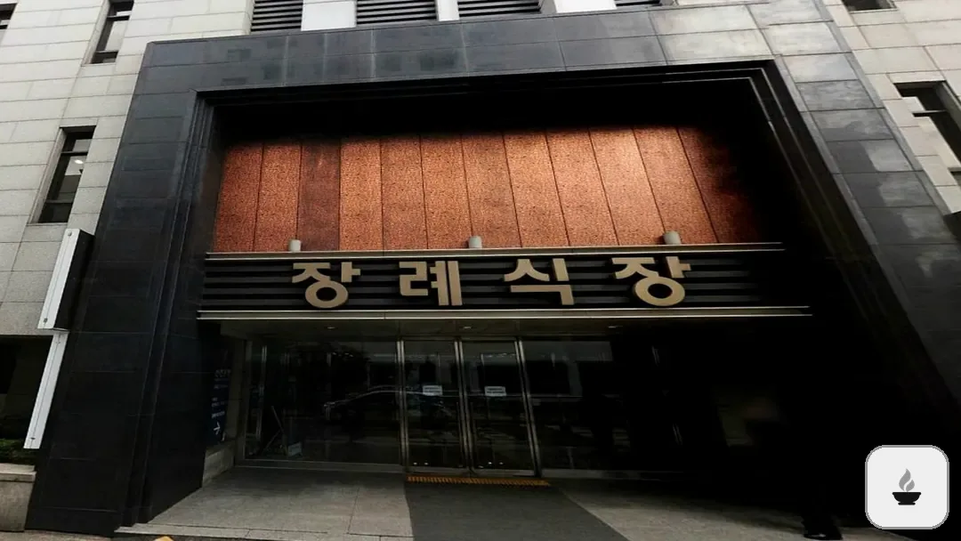 길병원장례식장 사진 2/3