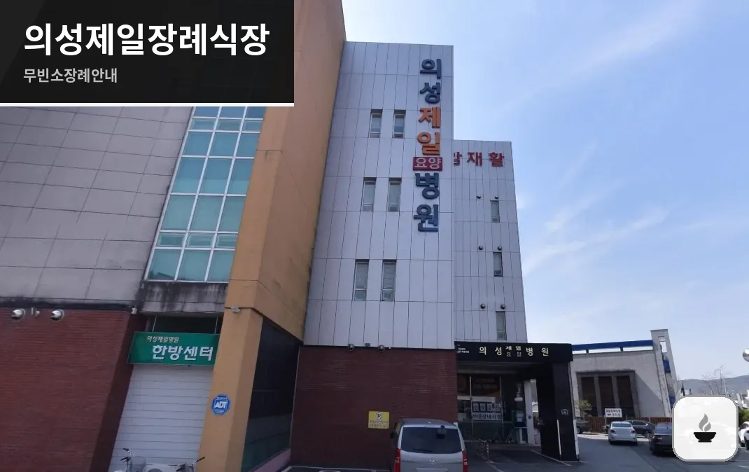 의성제일장례식장 사진 1장