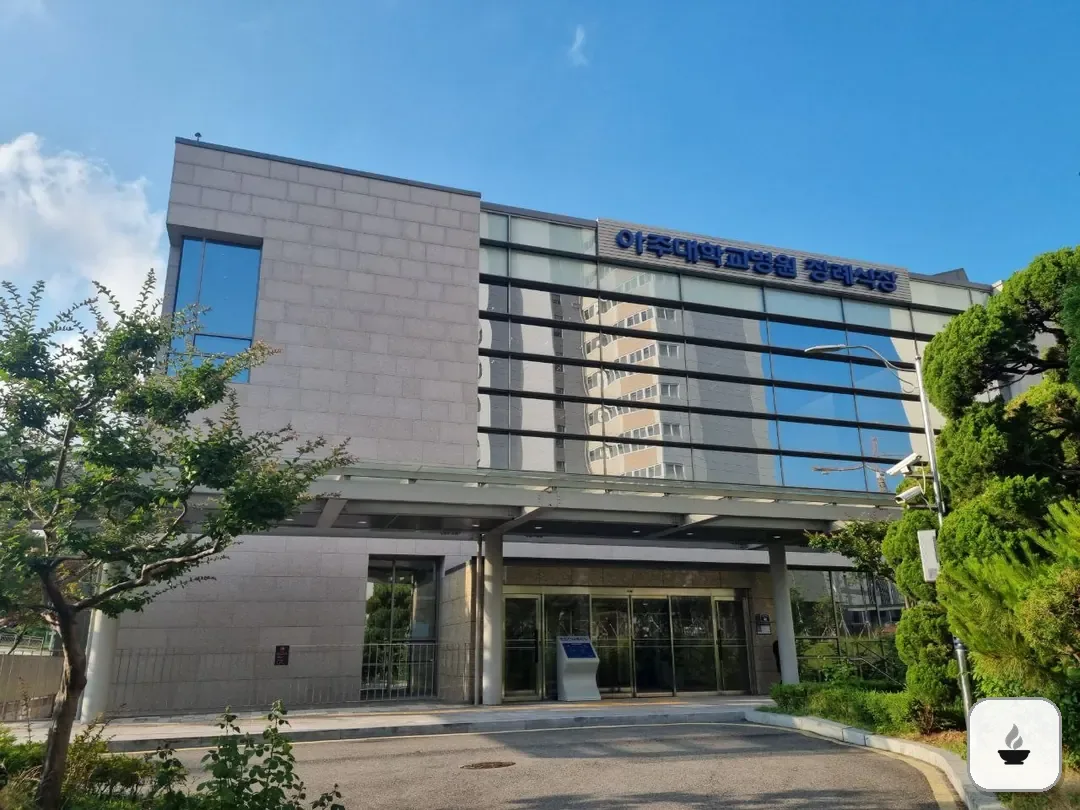 아주대학교병원장례식장 사진 2/3