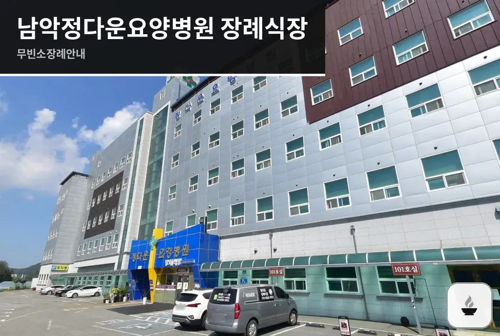 남악정다운요양병원 장례식장 사진 1장